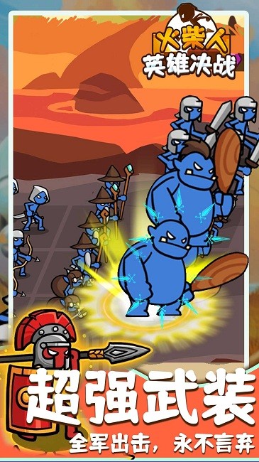 火柴人英雄决战官方版