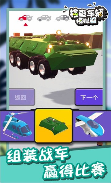 检查车辆模拟器官方版