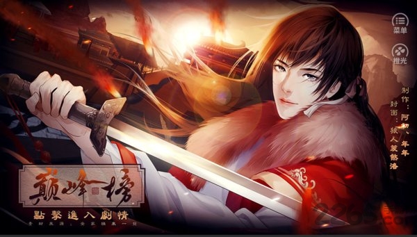 橙光巅峰榜游戏