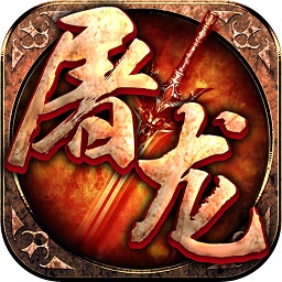 屠龙世界手游君海版