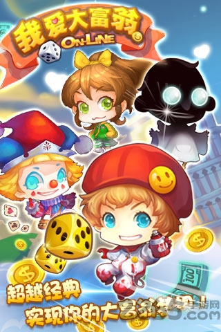 我爱大富翁手机版 我爱大富翁手机游戏