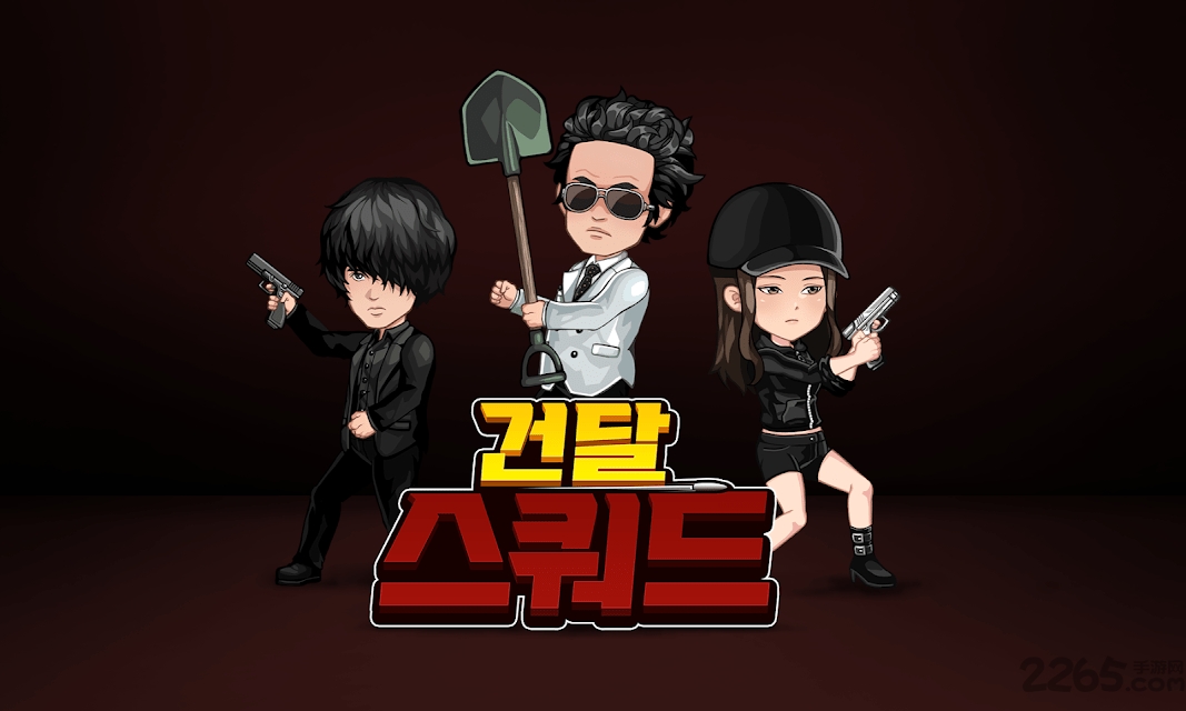 二流小队最新版