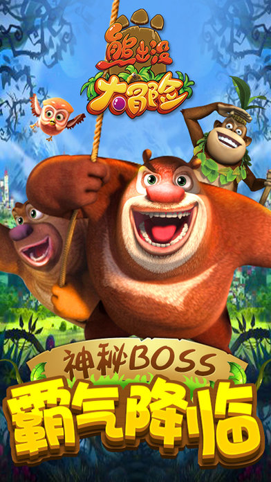 熊出没大冒险2游戏下载安装
