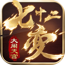 大闹天宫之七十二变无限金币版