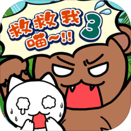 谁来救救我喵3中文版