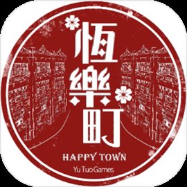 恒乐町官方版手游 v1.03.24