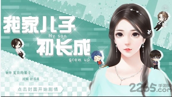 我家儿子初长成网站破解版 我家儿子初长成破解版下载