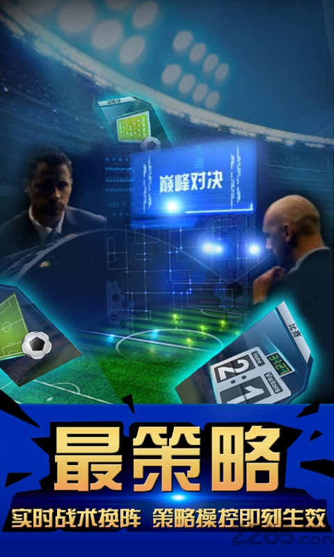 足球大赢家手游