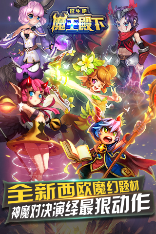 诞生吧魔王殿下手游 诞生吧魔王殿下手机版下载