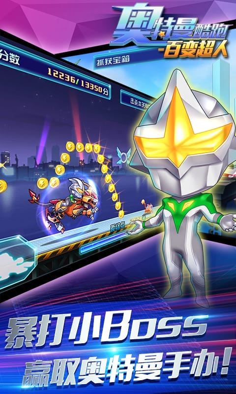 奥特曼酷跑百变超人