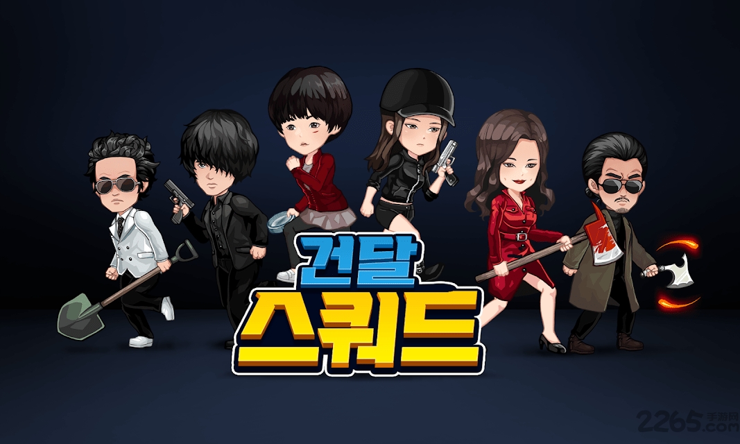 二流小队最新版