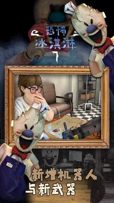 恐怖冰淇淋7破解版内置MOD菜单版