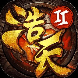 浩天奇缘2手游腾讯版