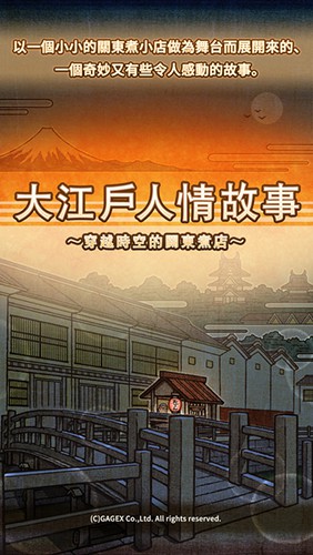 大江户人情故事2汉化版