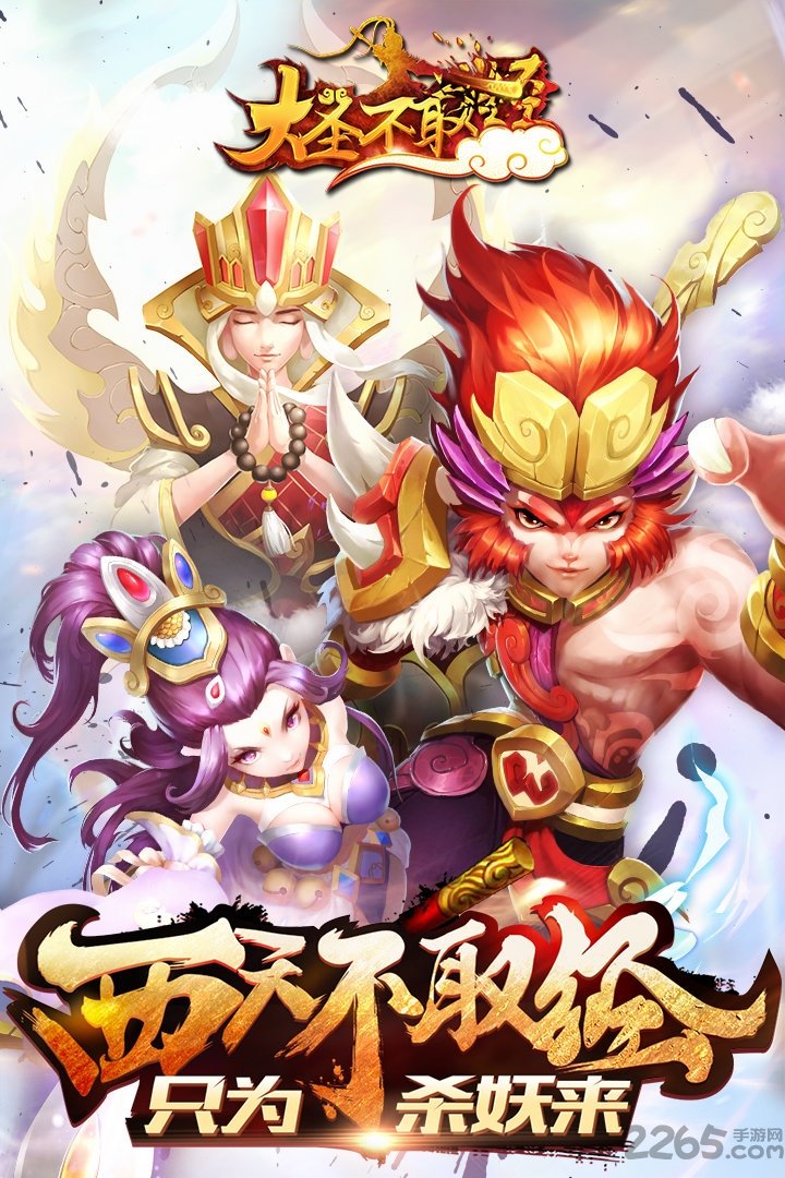 大圣不取经九游版