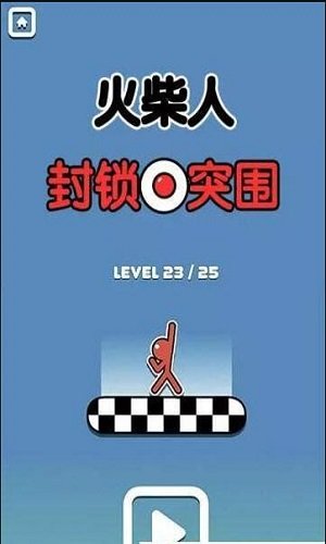 火柴人封锁突围官方版 火柴人封锁突围游戏下载