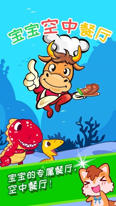 宝宝空中餐厅手机游戏