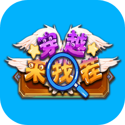 穿越来找茬游戏