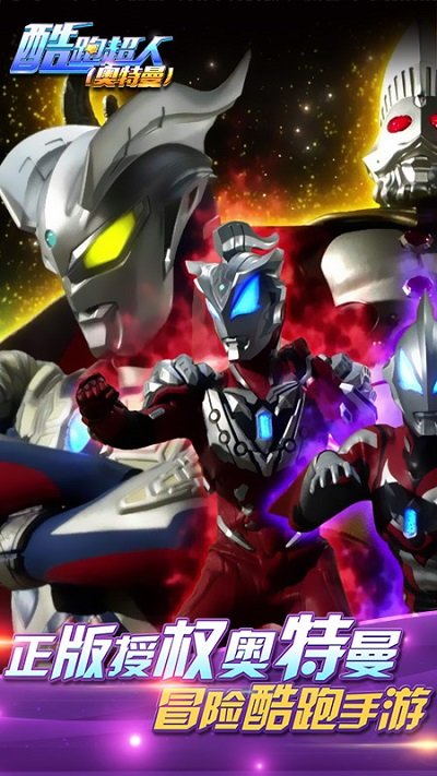 酷跑超人奥特曼游戏