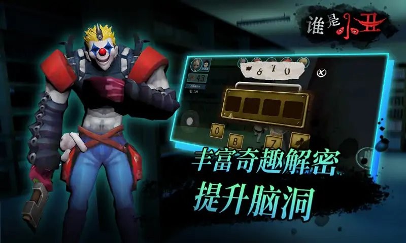 谁是小丑游戏