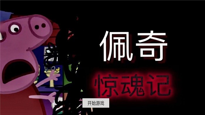 隐藏的秘密佩奇惊魂记游戏