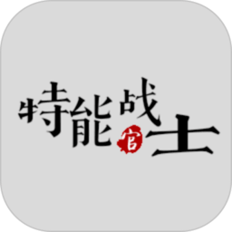 特能战士正版游戏 v1.62