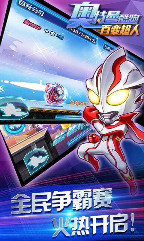 奥特曼酷跑百变超人 奥特曼酷跑百变超人下载