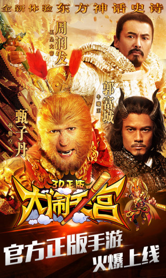 大闹天宫3d手游百度版