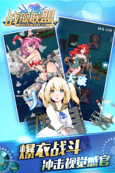 战舰联盟之舰娘出击手游
