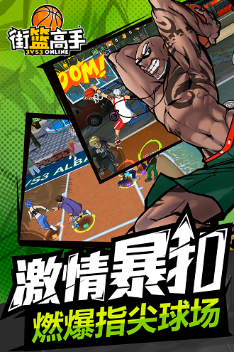 街篮高手手游华为官方版