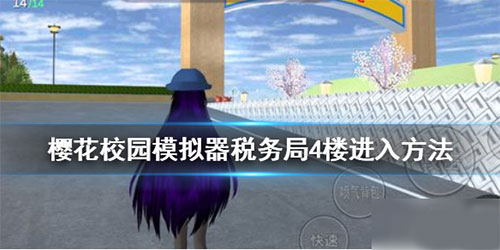 樱花校园模拟器税务局4楼进入方法攻略 樱花校园模拟器税务局4楼进入方法