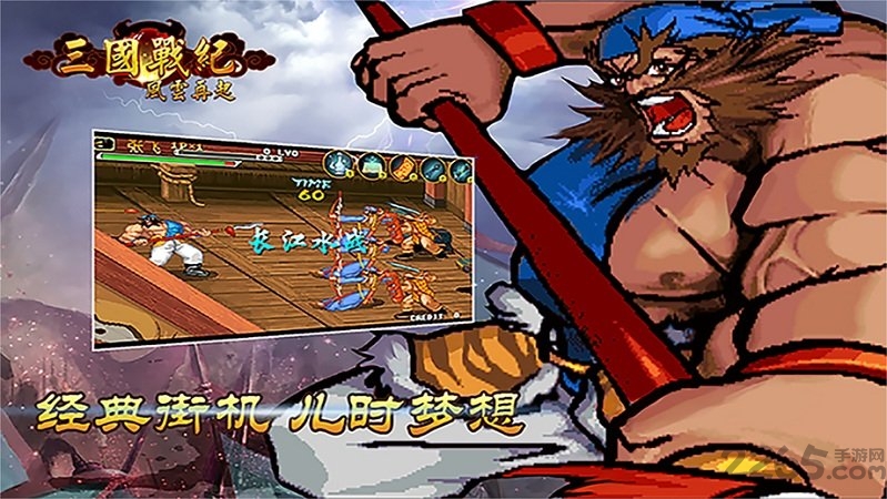 三国战纪风云再起手机版