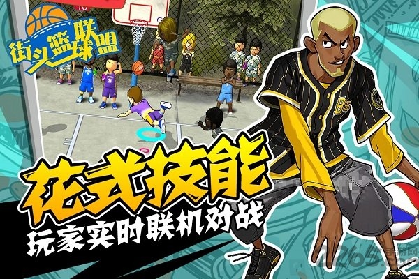 街头篮球联盟联机版