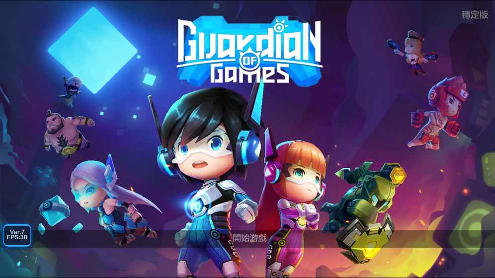 游戏守护者手机版