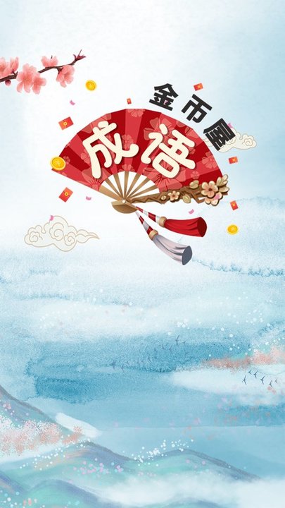 成语金币屋手机版 成语金币屋app下载