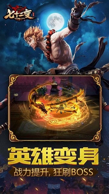 大闹天宫之七十二变h5微端版