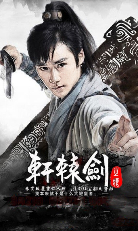 轩辕剑之痕bt版