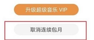 华为音乐怎么取消连续包月 华为音乐取消连续包月方法