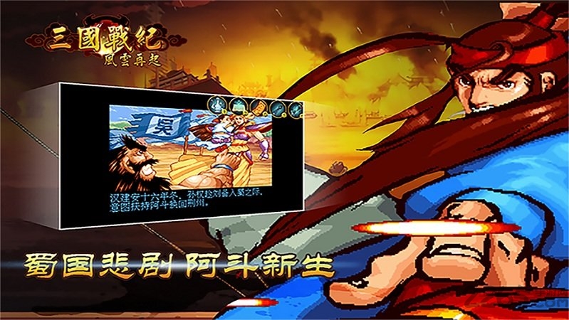 三国战纪风云再起手机版