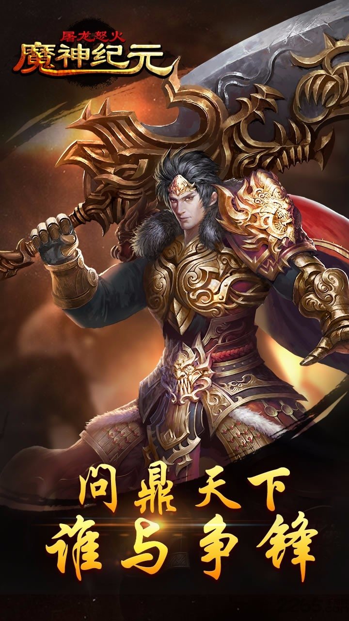 魔神纪元屠龙怒火果盘版