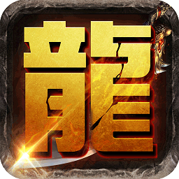 我是传奇无限金币元宝版