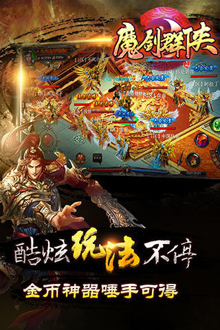 魔剑群侠手游