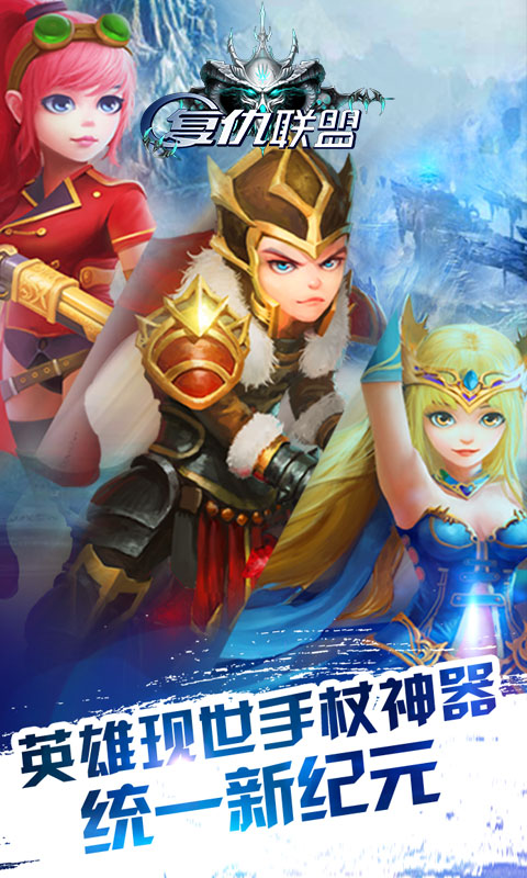 复仇联盟游戏下载