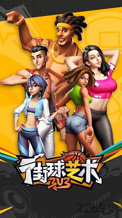 街球艺术3对3官方正版