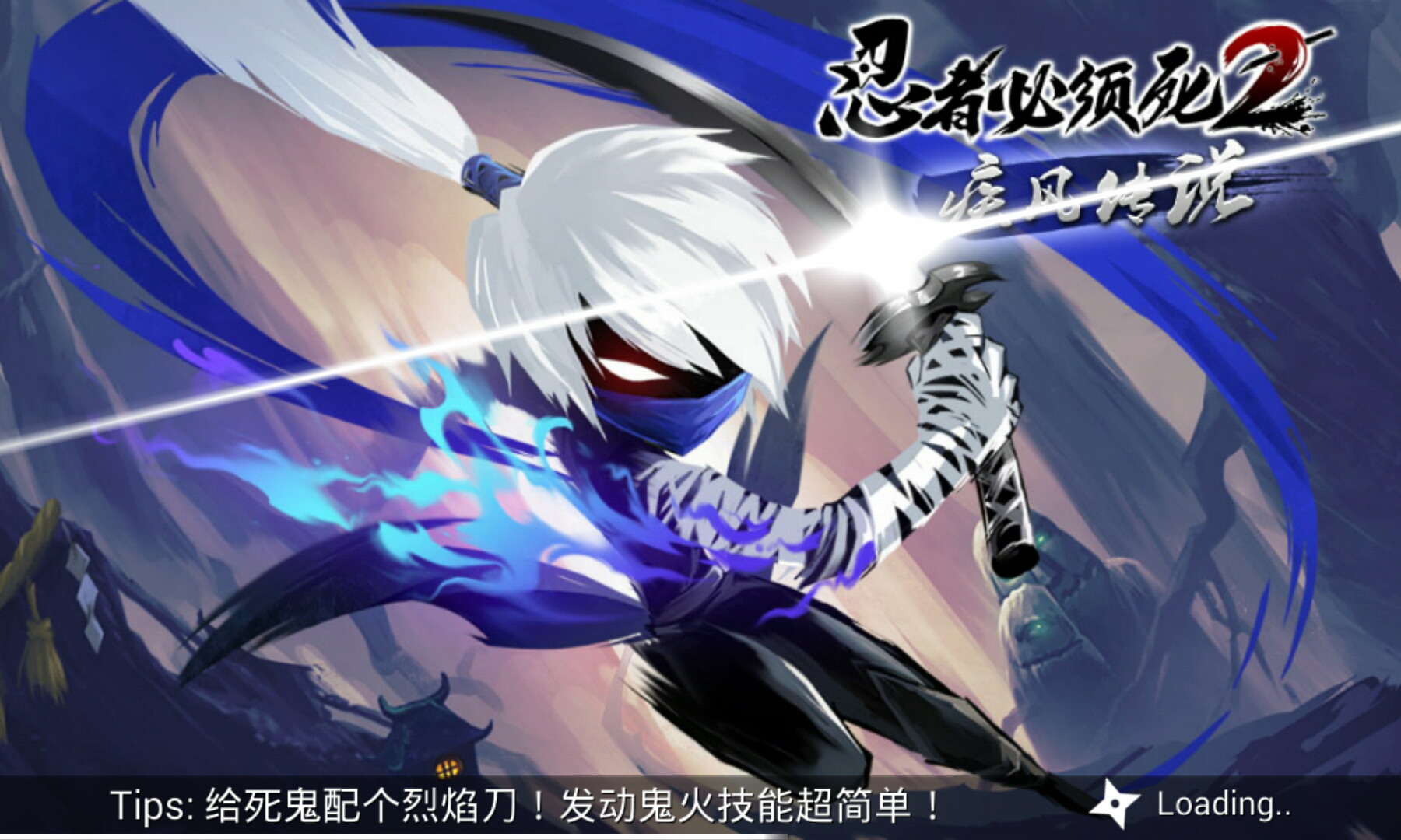 忍者必须死2无限勾玉破解版 忍者必须死2破解版下载