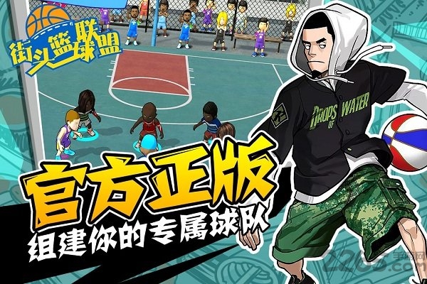 街头篮球联盟联机版