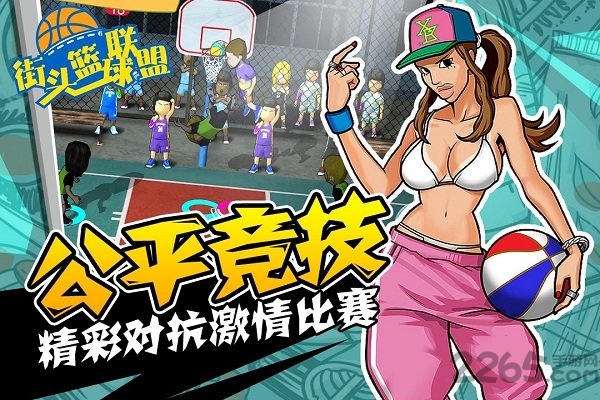 街头篮球联盟联机版