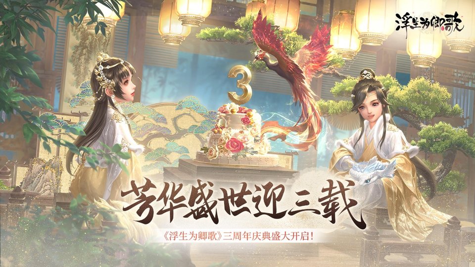 浮生为卿歌3d手游