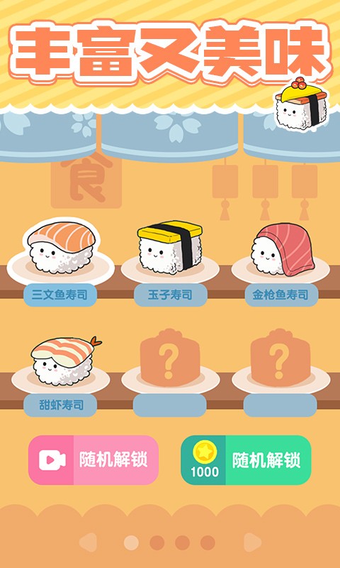 美味的寿司手机版
