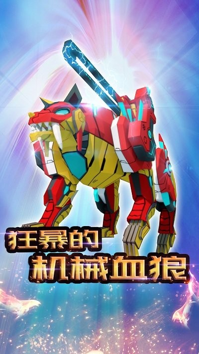 机械恐龙官方版